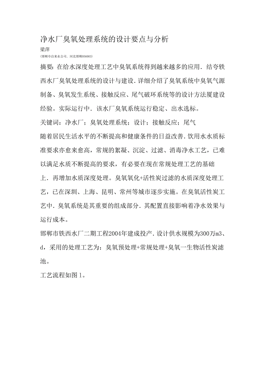 净水厂臭氧处理系统的设计要点与分析_第1页