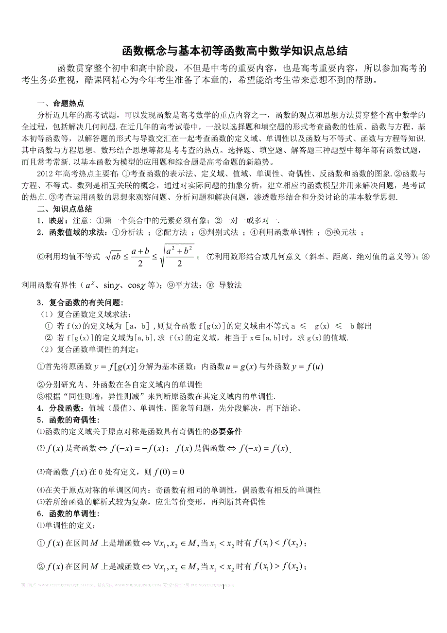 函数概念与基本初等函数高中数学知识点总结_第1页