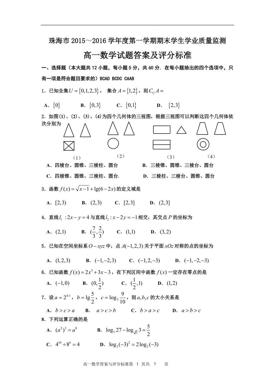 201601珠海高一数学答案0125_第1页