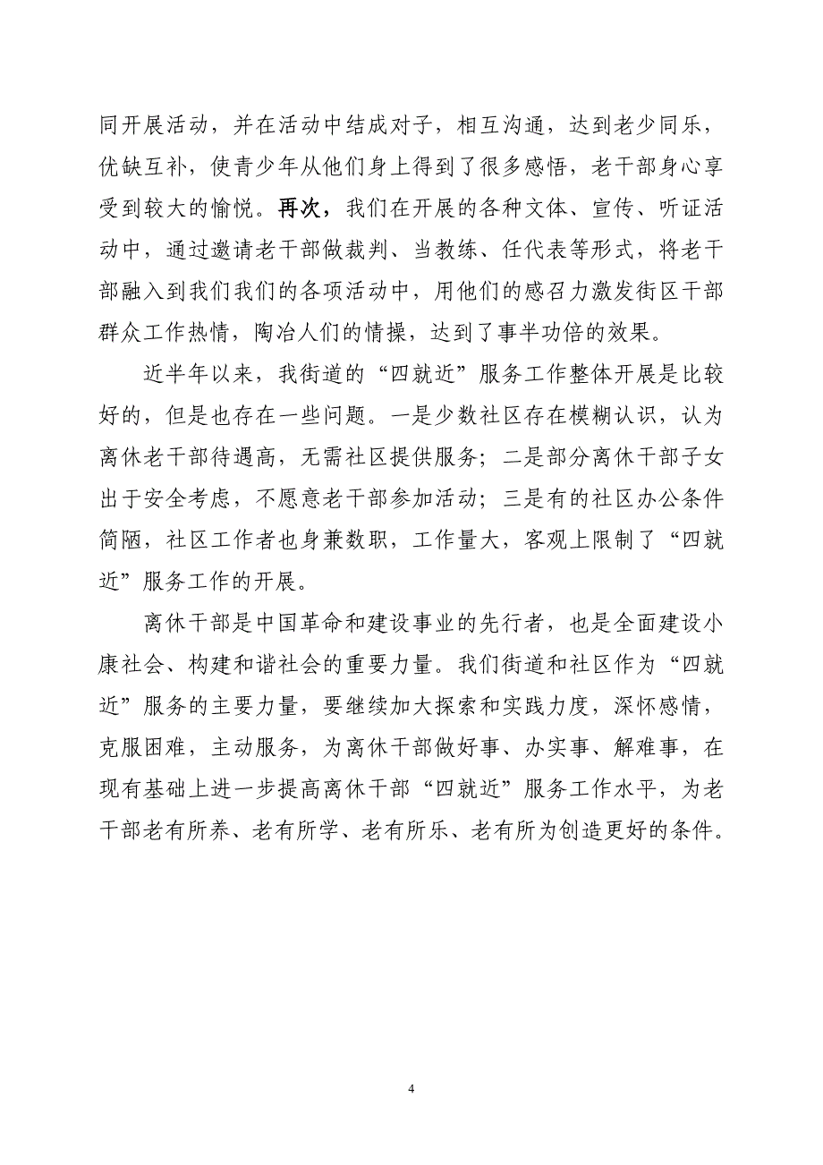 依托社区 整合资源 扎实推进离休干部“四就近”服务工作_第4页