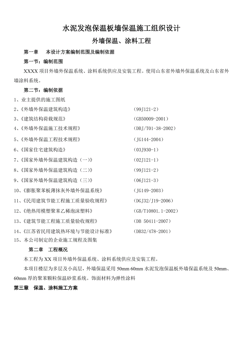 水泥发泡保温板墙保温施工组织设计__第1页