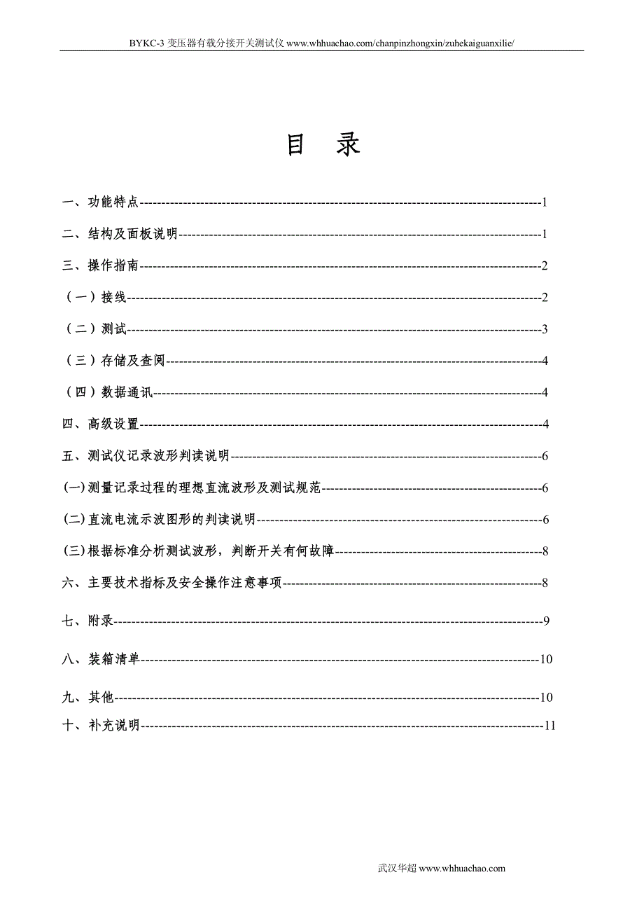 变压器有载分接开关测试仪说明书_第1页