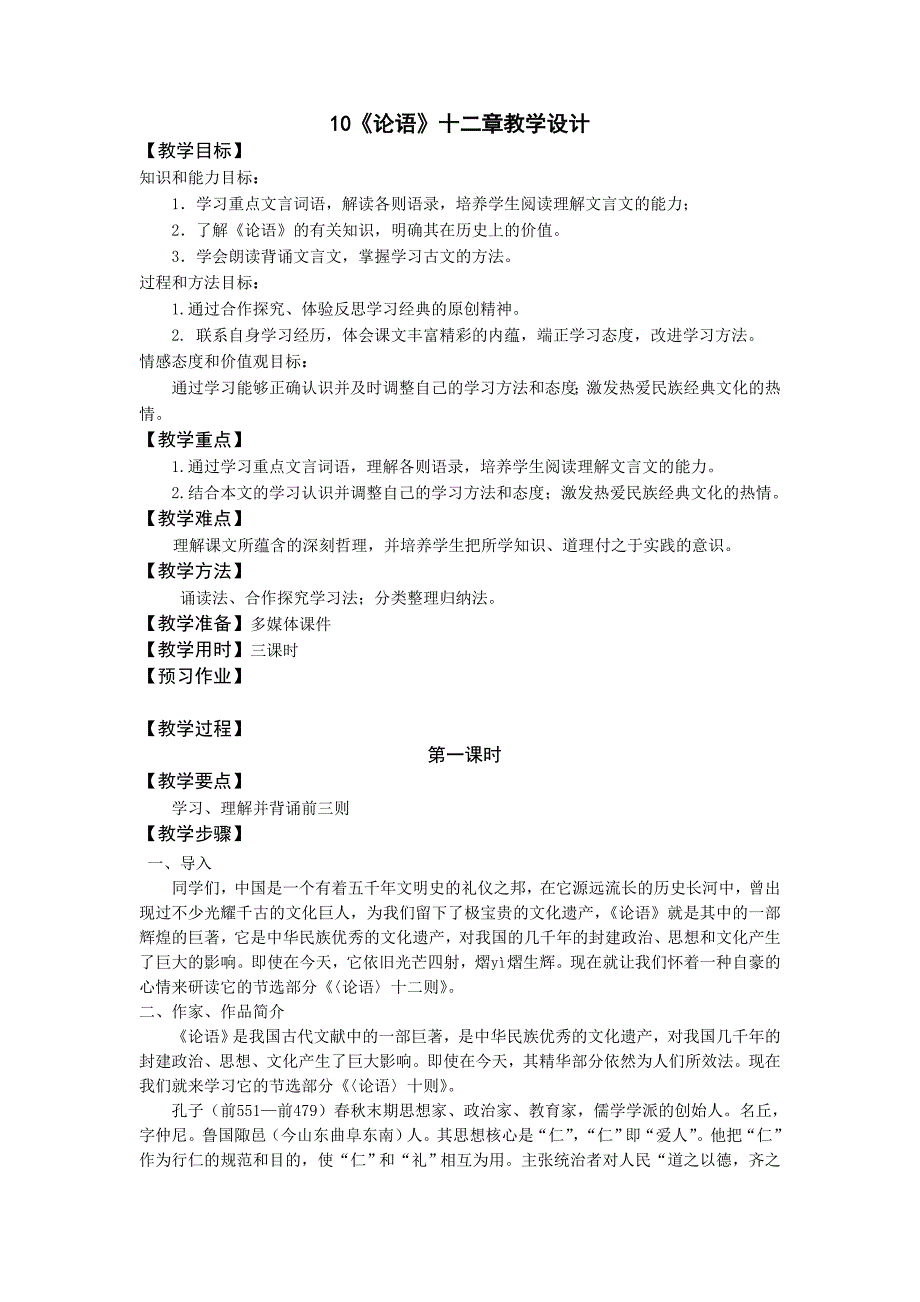 《论语》十二章教学反思_第1页