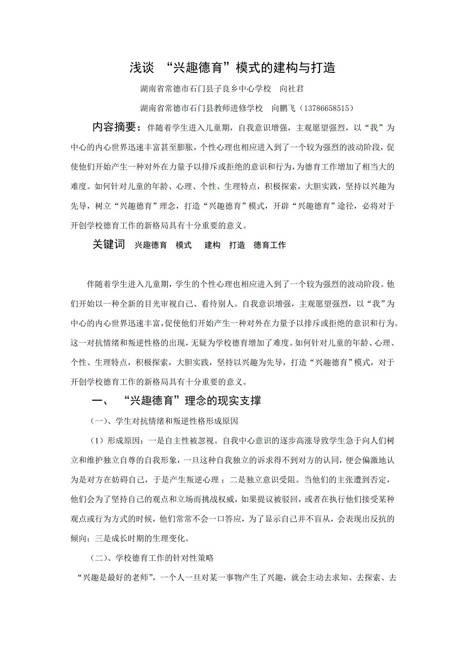 浅谈中学兴趣德育模式的建构与打造_第1页