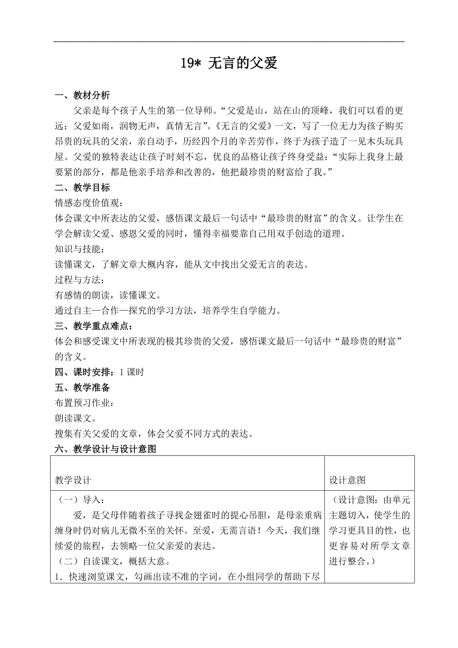 （冀教版）六年级语文下册教案 无言的父爱 2_第1页