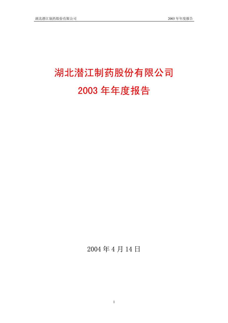 湖北潜江制药股份有限公司_第1页