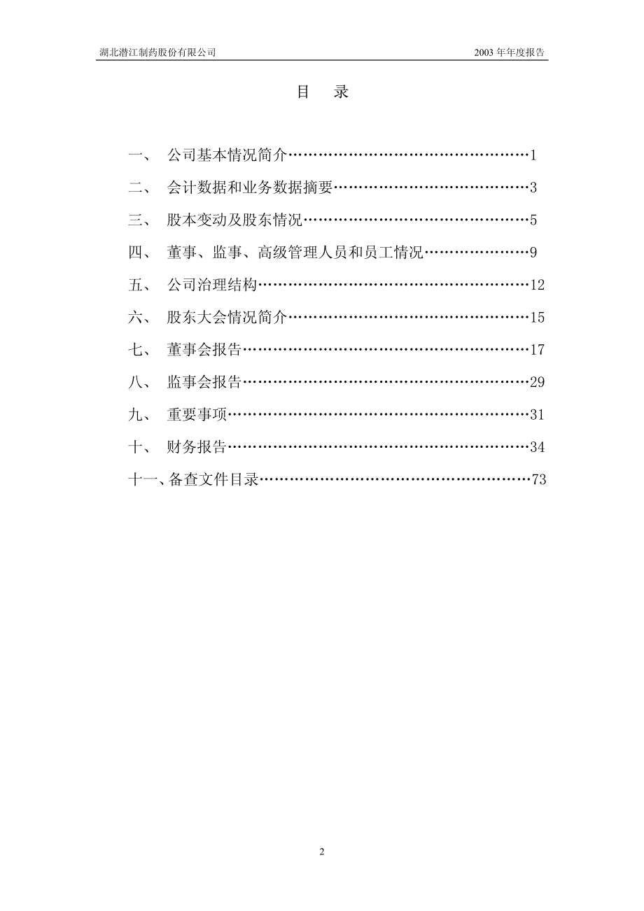 湖北潜江制药股份有限公司_第3页