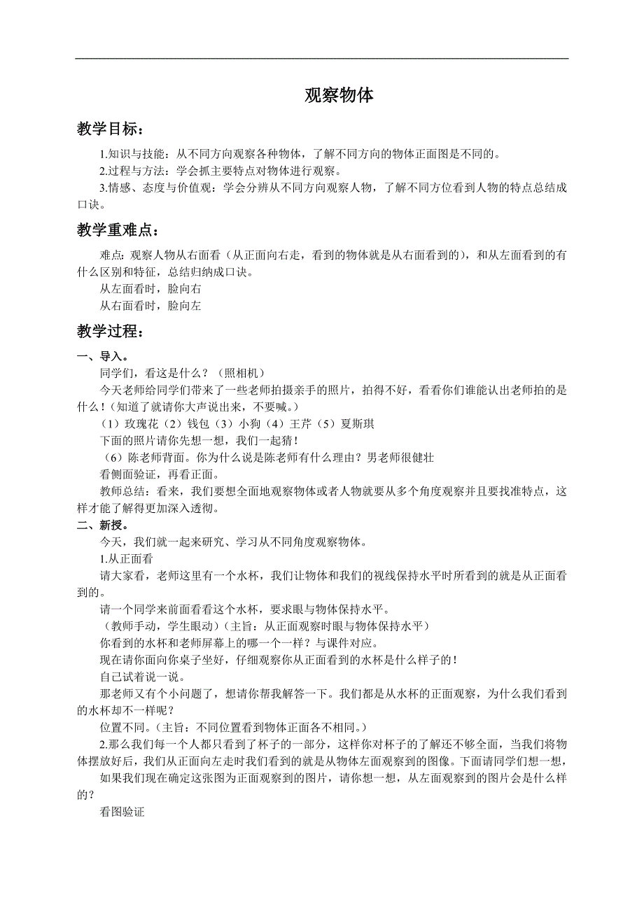 （北京版）二年级数学下册教案 观察物体 1_第1页