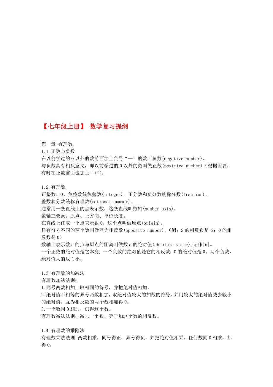 【精品试题资料】七年级数学上册 复习提纲 人教新课标版_第1页