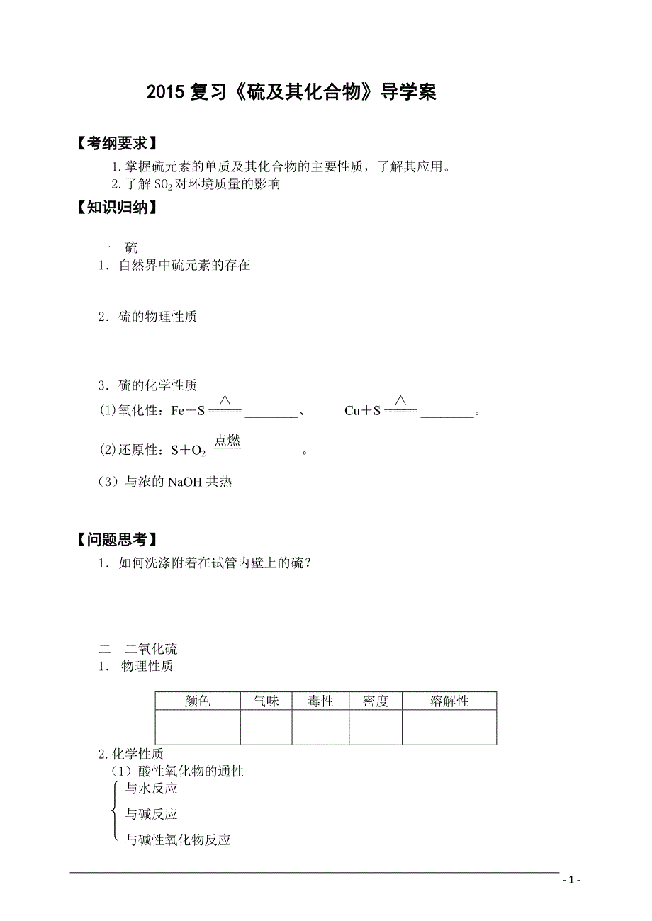 2015届复习复习《硫及其化合物》导学案_第1页