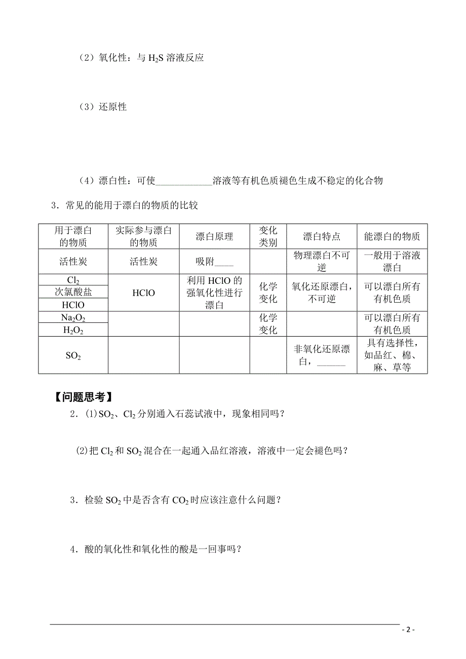 2015届复习复习《硫及其化合物》导学案_第2页