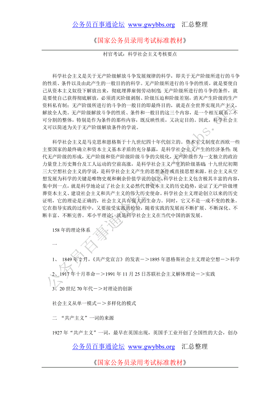 村官考试：科学社会主义考核要点_第1页