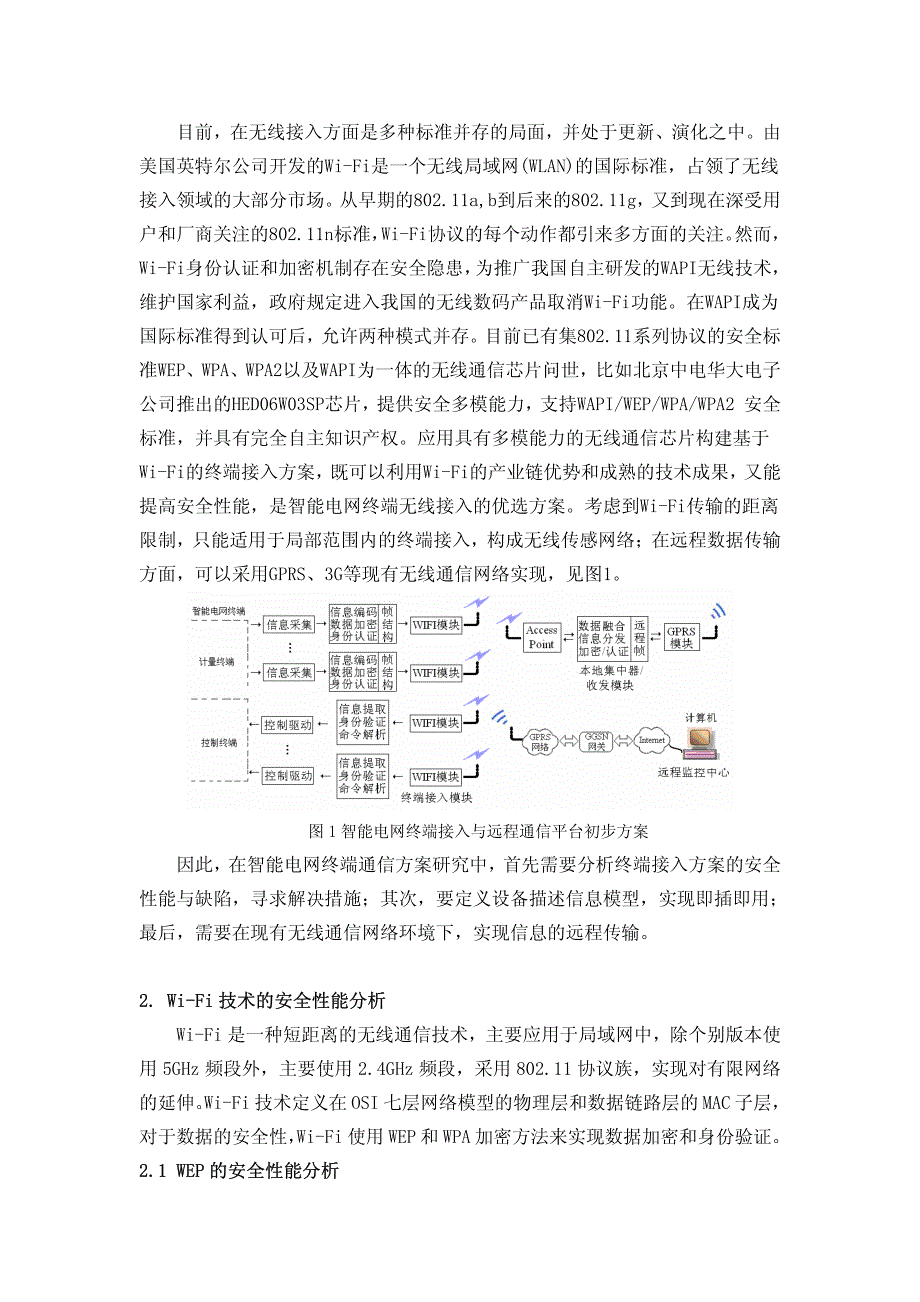 智能电网终端通信方案及安全策略研究_第2页