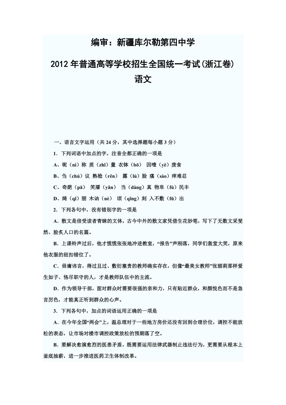 2012高考浙江语文【含答案】_第1页