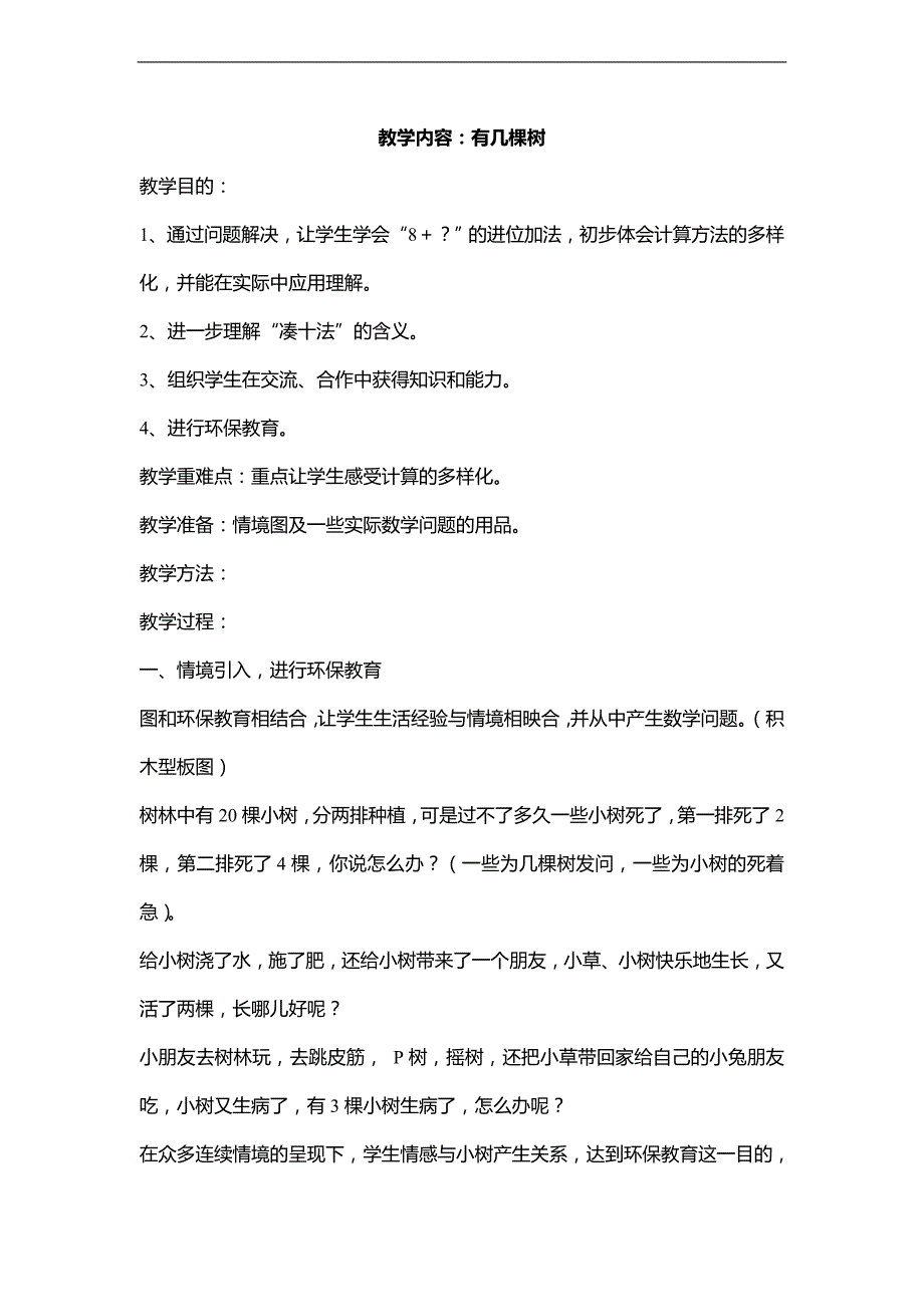 （北师大标准版）一年级数学上册教案 有几棵树 3_第1页