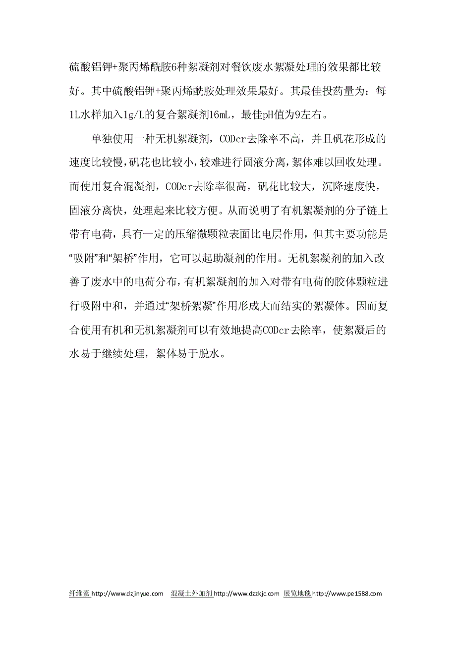 聚丙烯酰胺絮凝法处理餐饮废水的原理_第3页