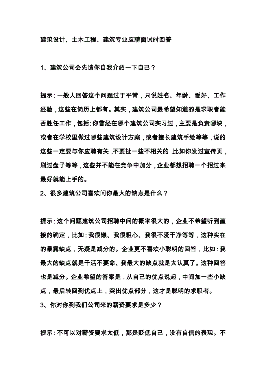 土建类面试提示_第1页