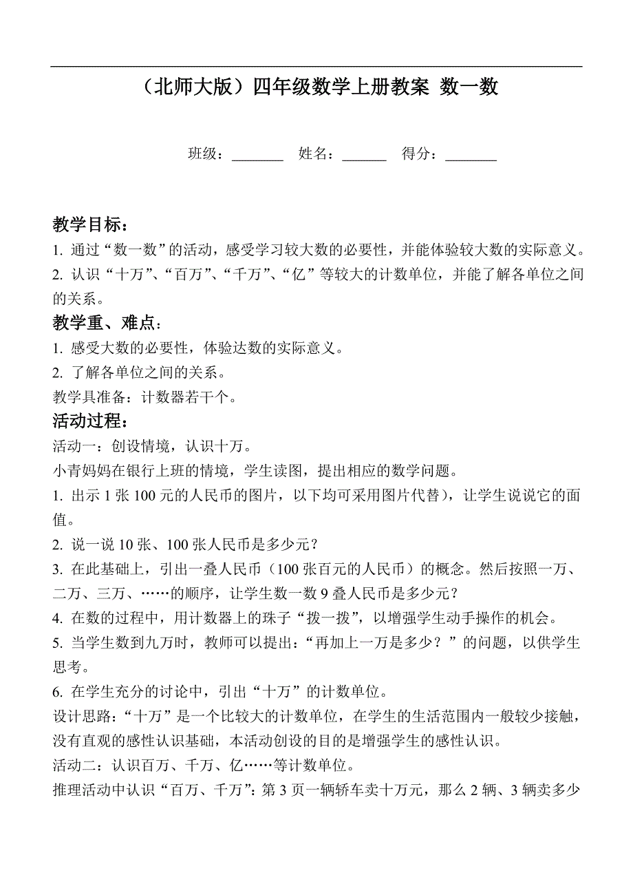 （北师大版）四年级数学上册教案 数一数_第1页