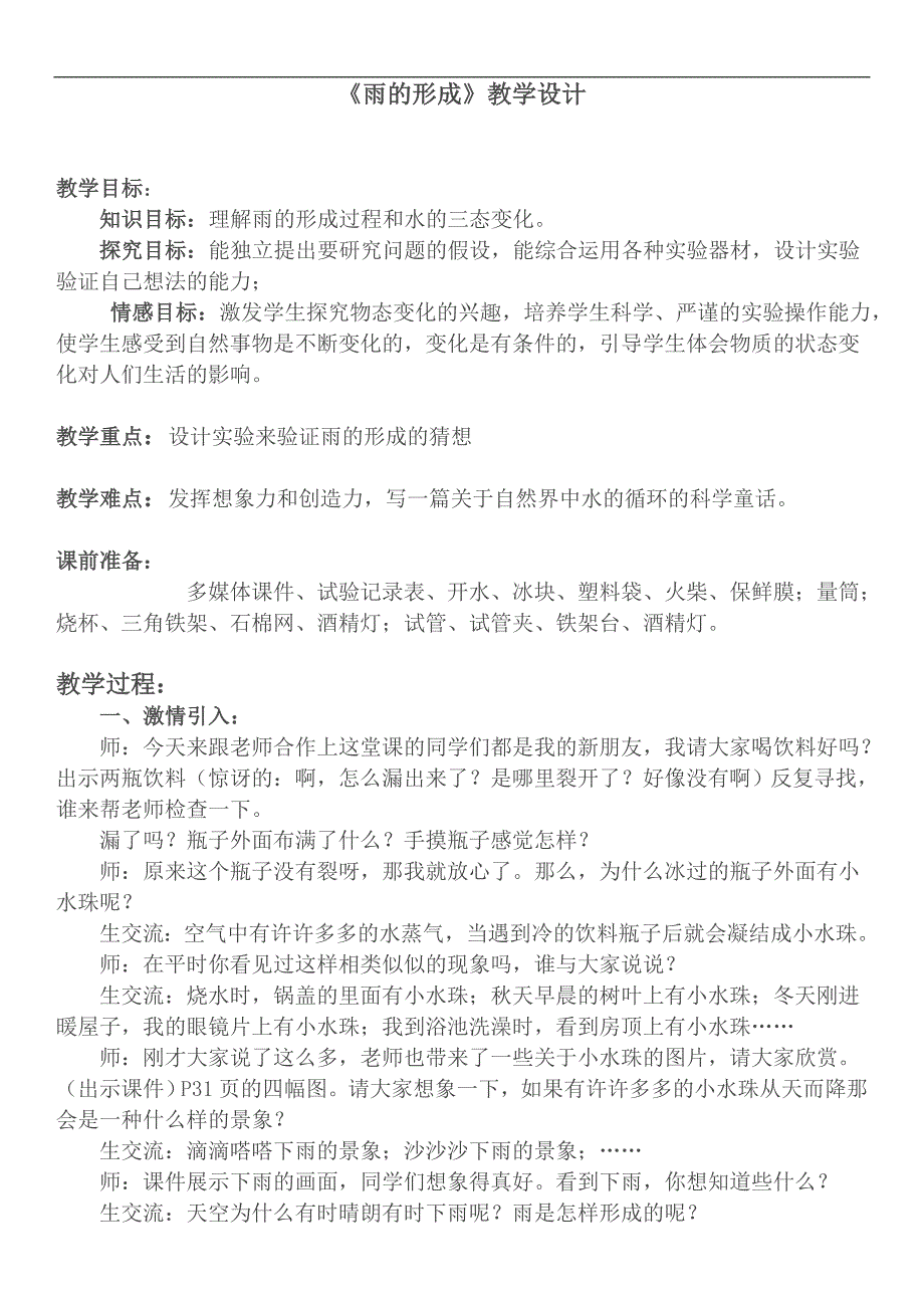 （冀教版）四年级科学下册教案 雨的形成 2_第1页