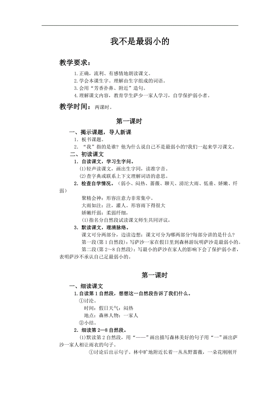 （冀教版）二年级语文下册教案 我不是最弱小的1_第1页