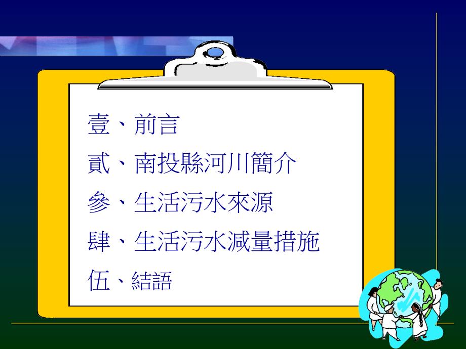 宣導生活污水減量 - 國立暨南國際大學環境保護暨安全衛生中心_第2页