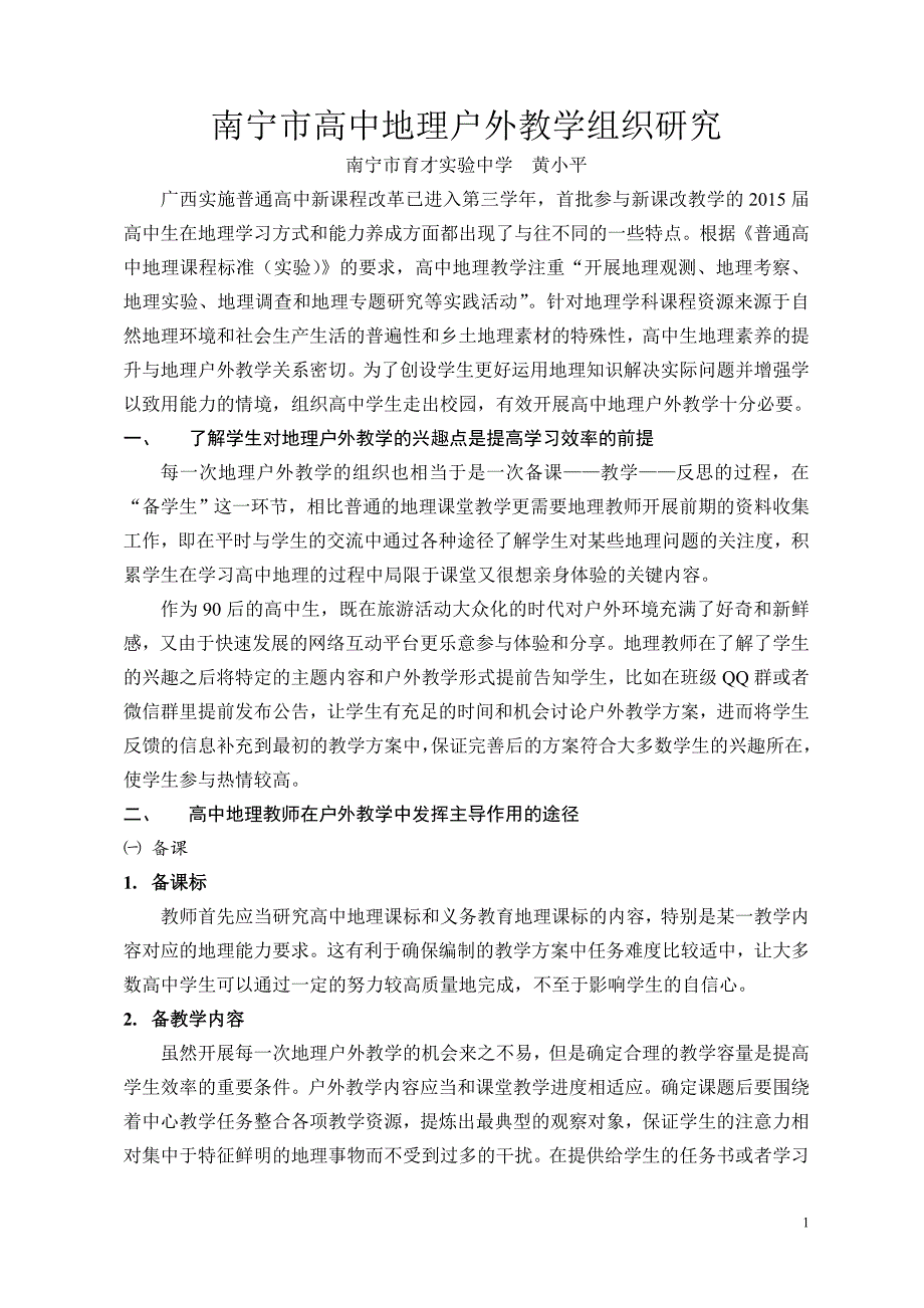 南宁市高中地理户外教学组织研究（南宁市育才实验中学黄小平）_第1页