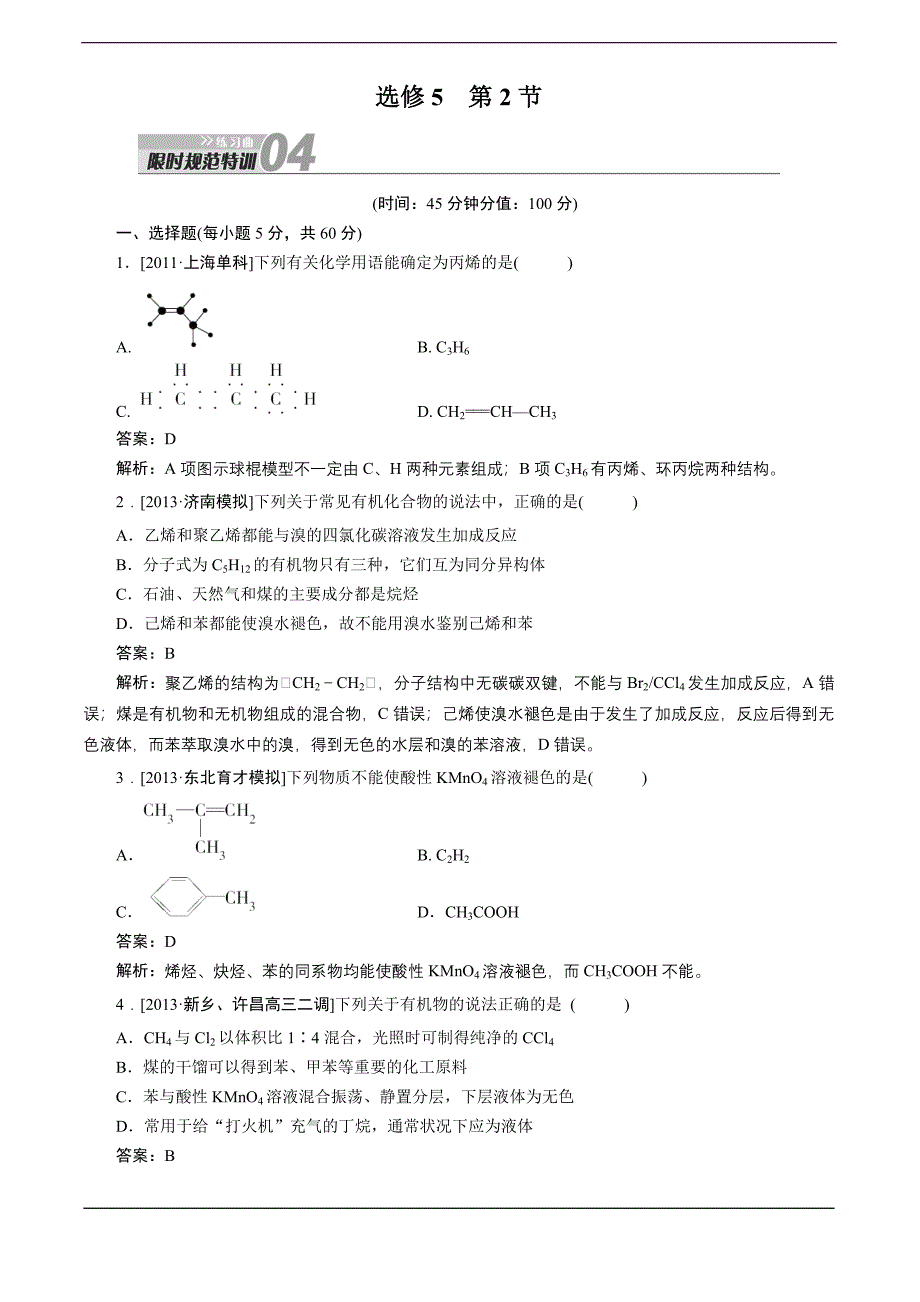 2014高考化学一轮复习 课时训练选修5 第2节_第1页