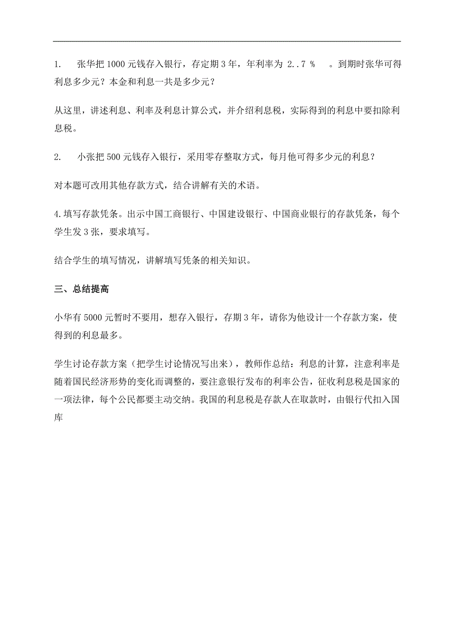 （人教新课标）六年级数学教案 利息教学设计_第3页