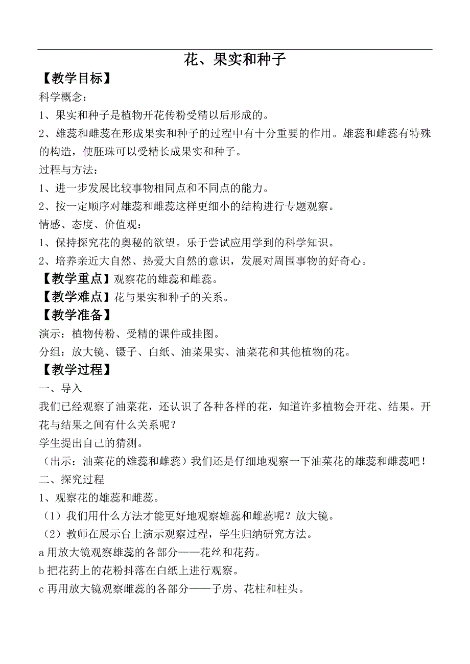 （教科版）四年级自然与科学下册教案 花、果实和种子_第1页