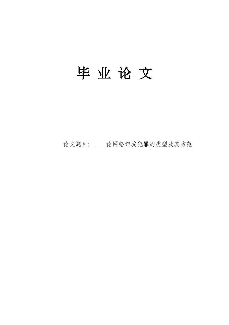 论网络诈骗犯罪的类型及其防范的毕业论文_第1页