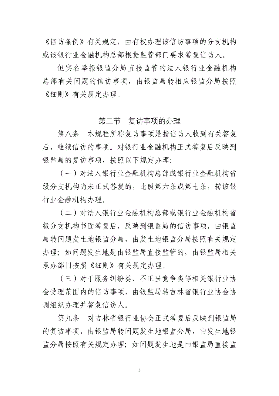 吉林银监局关于辖内银行业金融机构_第3页