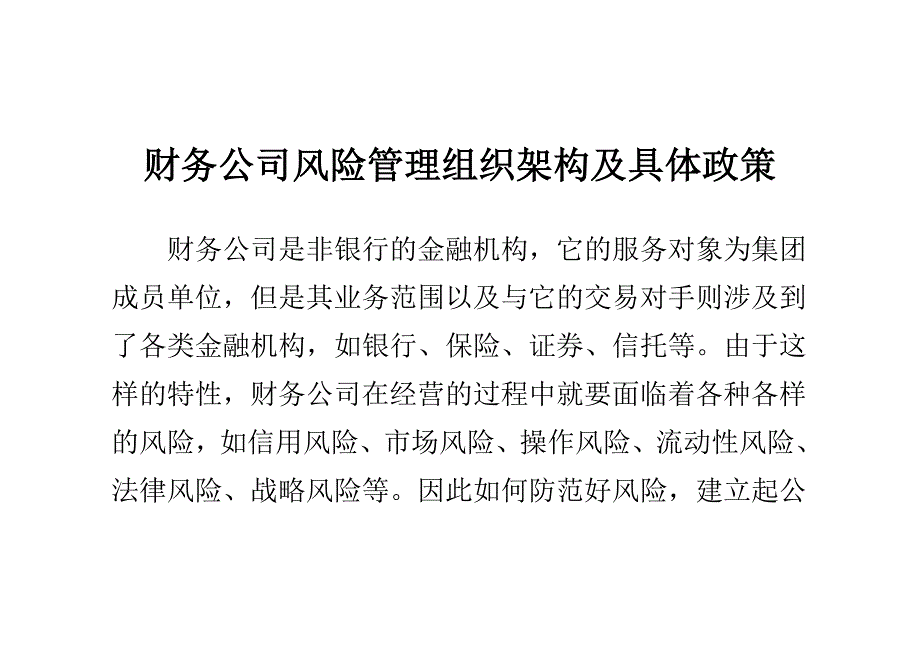 财务公司风险管理组织架构及具体政策_第1页