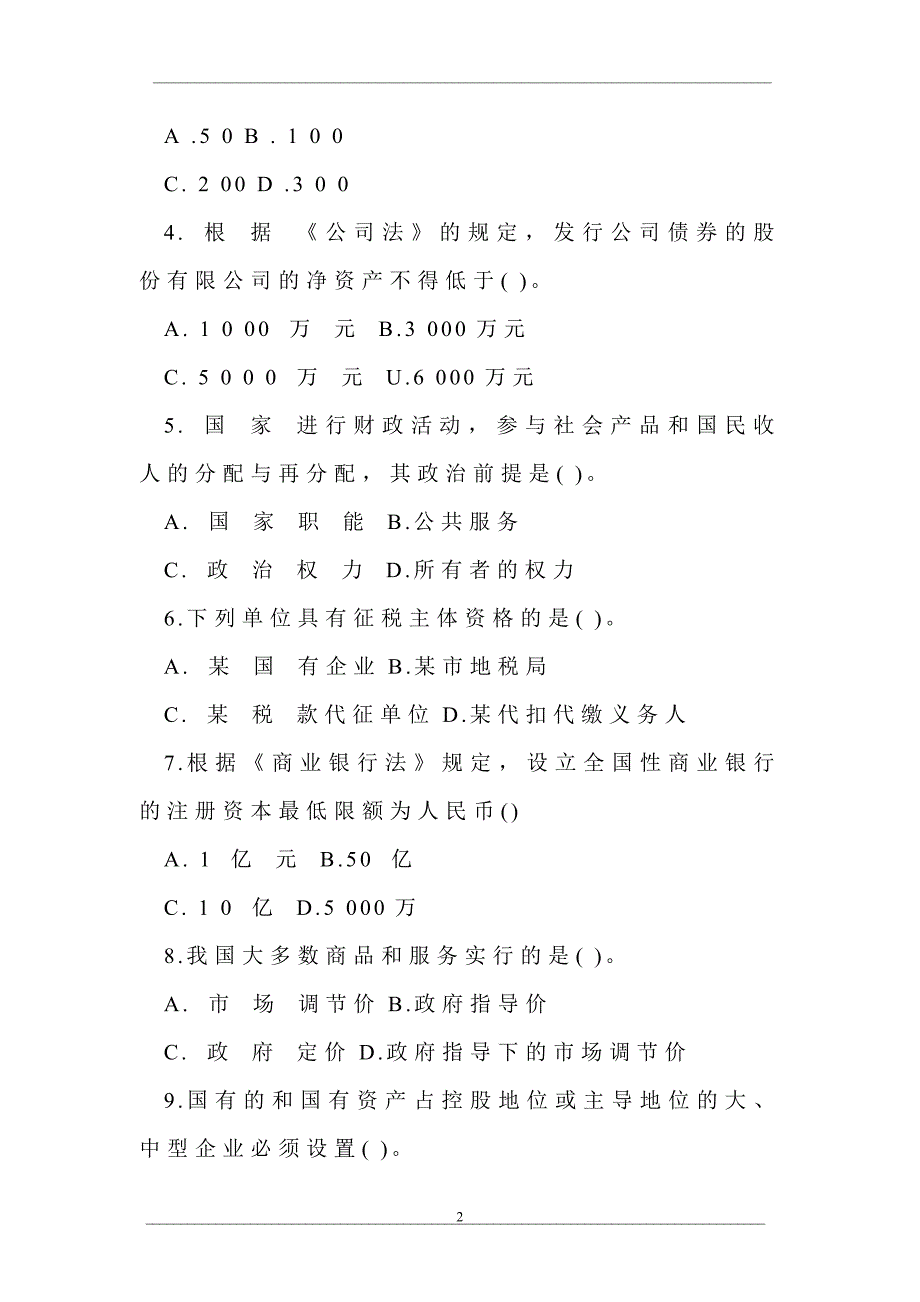 中央广播电视大学2006—2007学年度第二学期“开放专科”期末考试法学专业经济法学试题_第2页