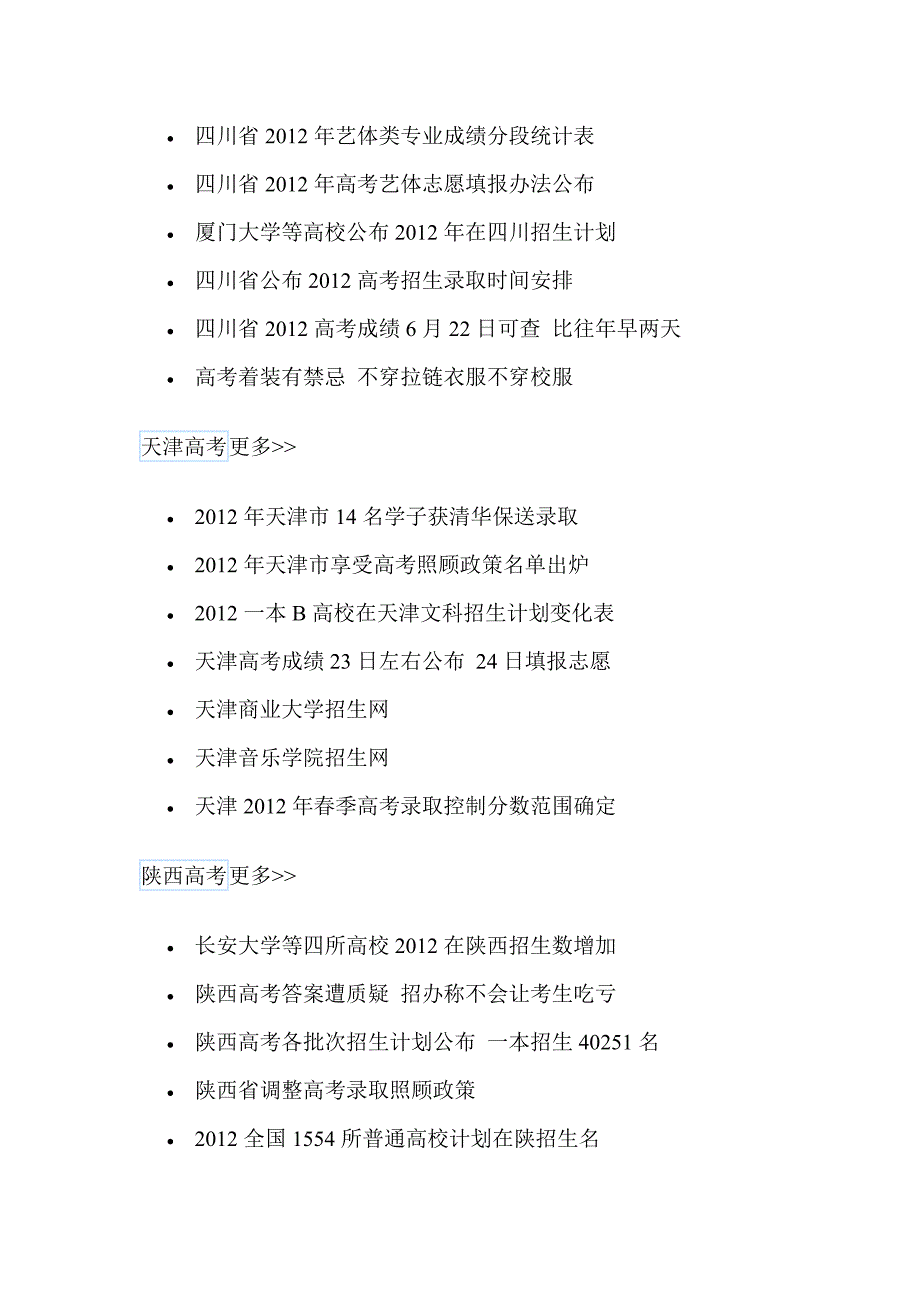 2012年高考各省、市最新资讯_第4页