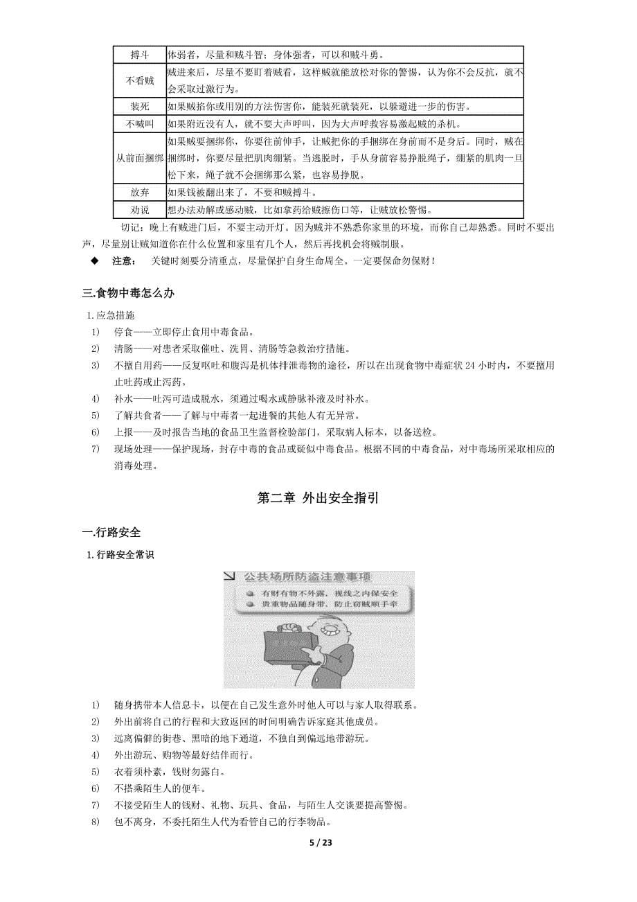 日常生活安全防范指引_第5页