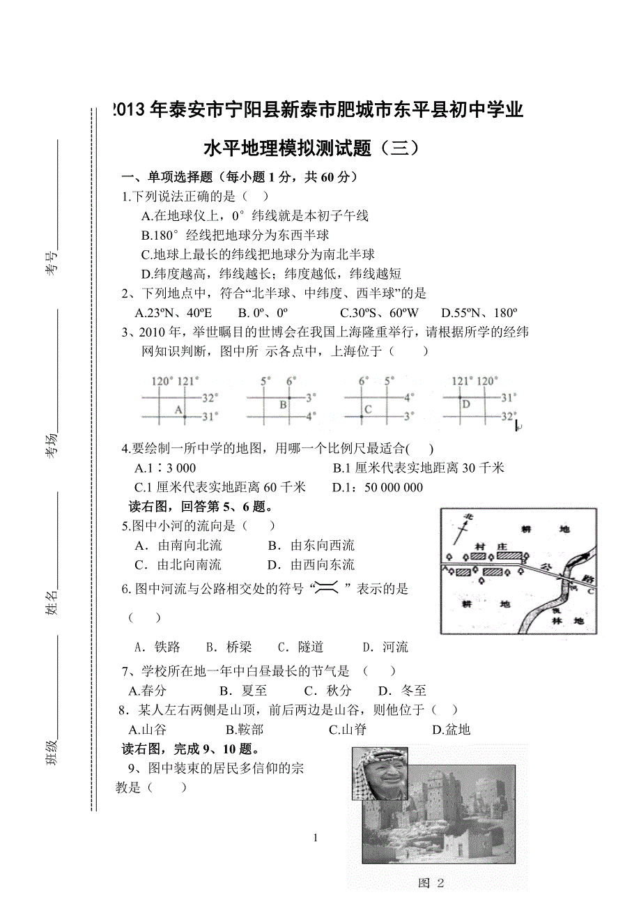 2013年泰安市宁阳县新泰市肥城市东平县初中学业水平地理模拟测试题3_第1页