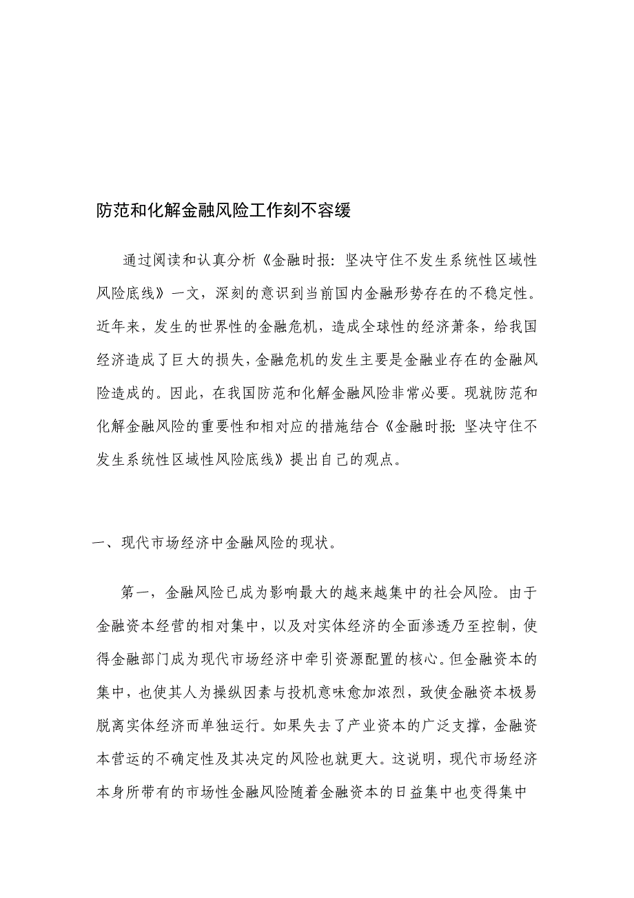 防御和化解金融风险义务刻不容缓_第1页