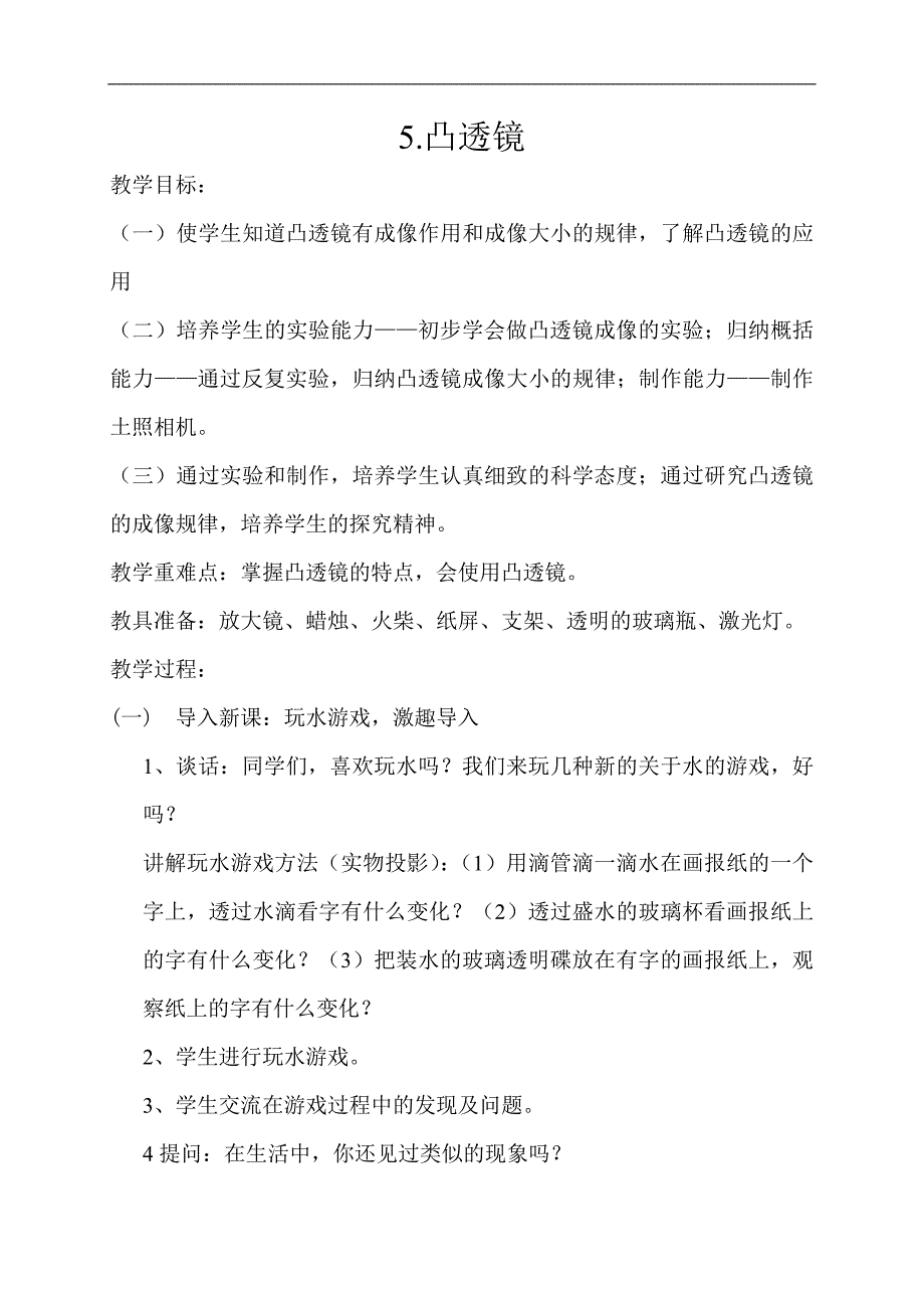 （青岛版）五年级科学下册教案 凸透镜5_第1页