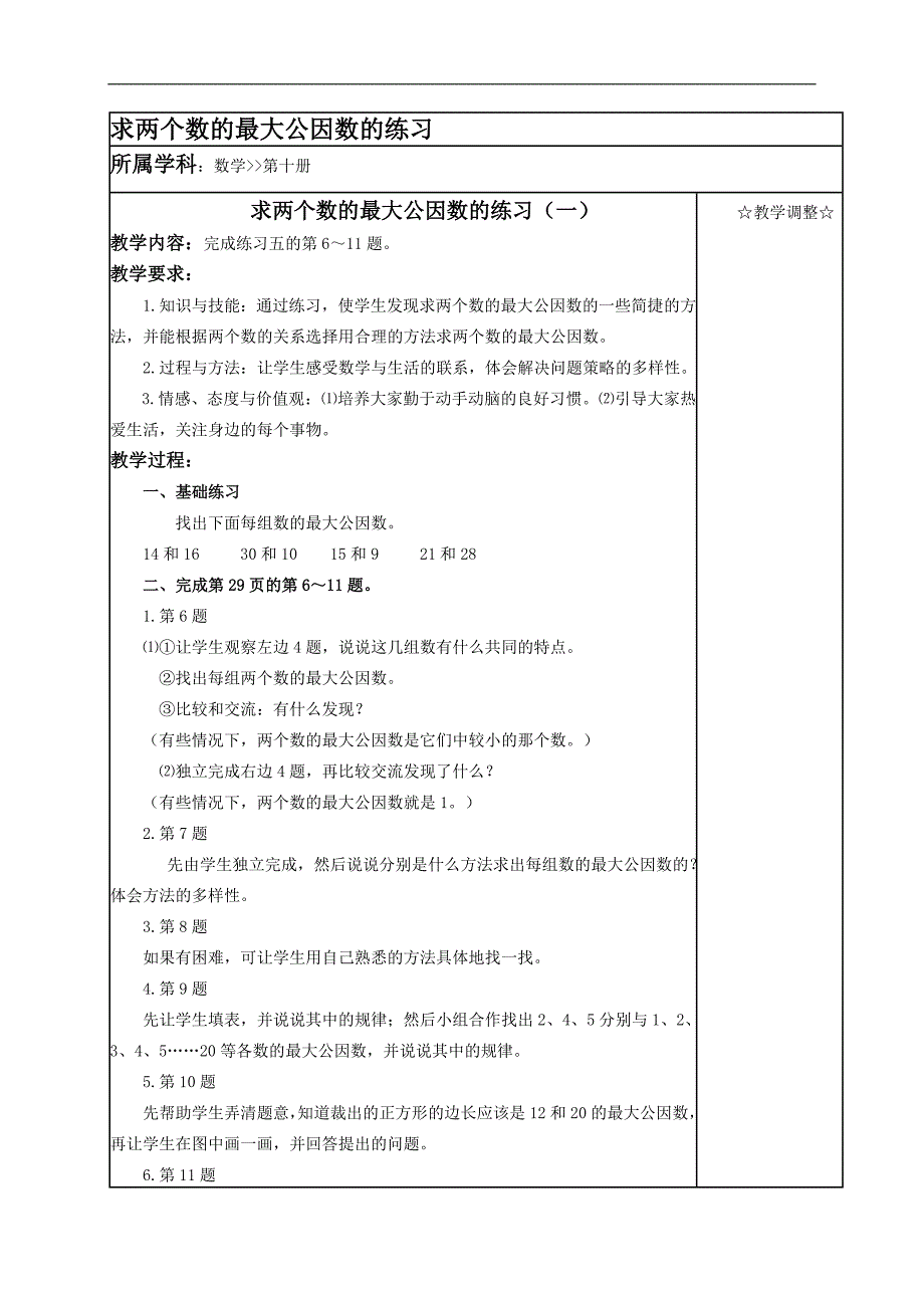 （苏教版）五年级数学下册教案 公因数与最大公因数1_第1页