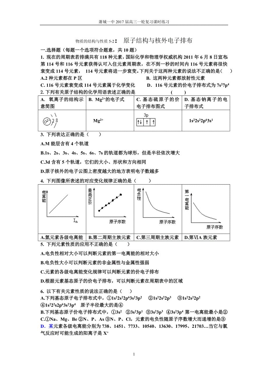 萧城一中2017届高三一轮复习课时练习：5-2原子结构与核外电子排布_第1页