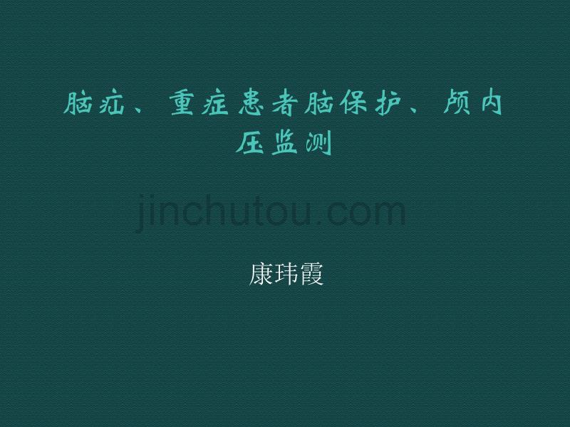 脑疝、重症患者脑保护及颅内压监测(必读)_第1页