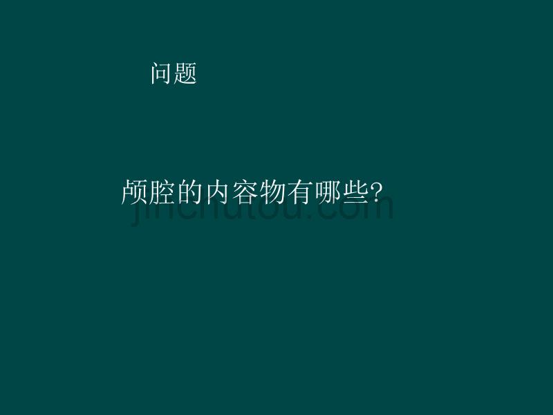 脑疝、重症患者脑保护及颅内压监测(必读)_第2页