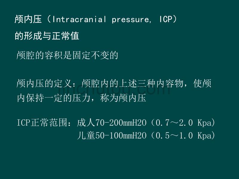 脑疝、重症患者脑保护及颅内压监测(必读)_第4页