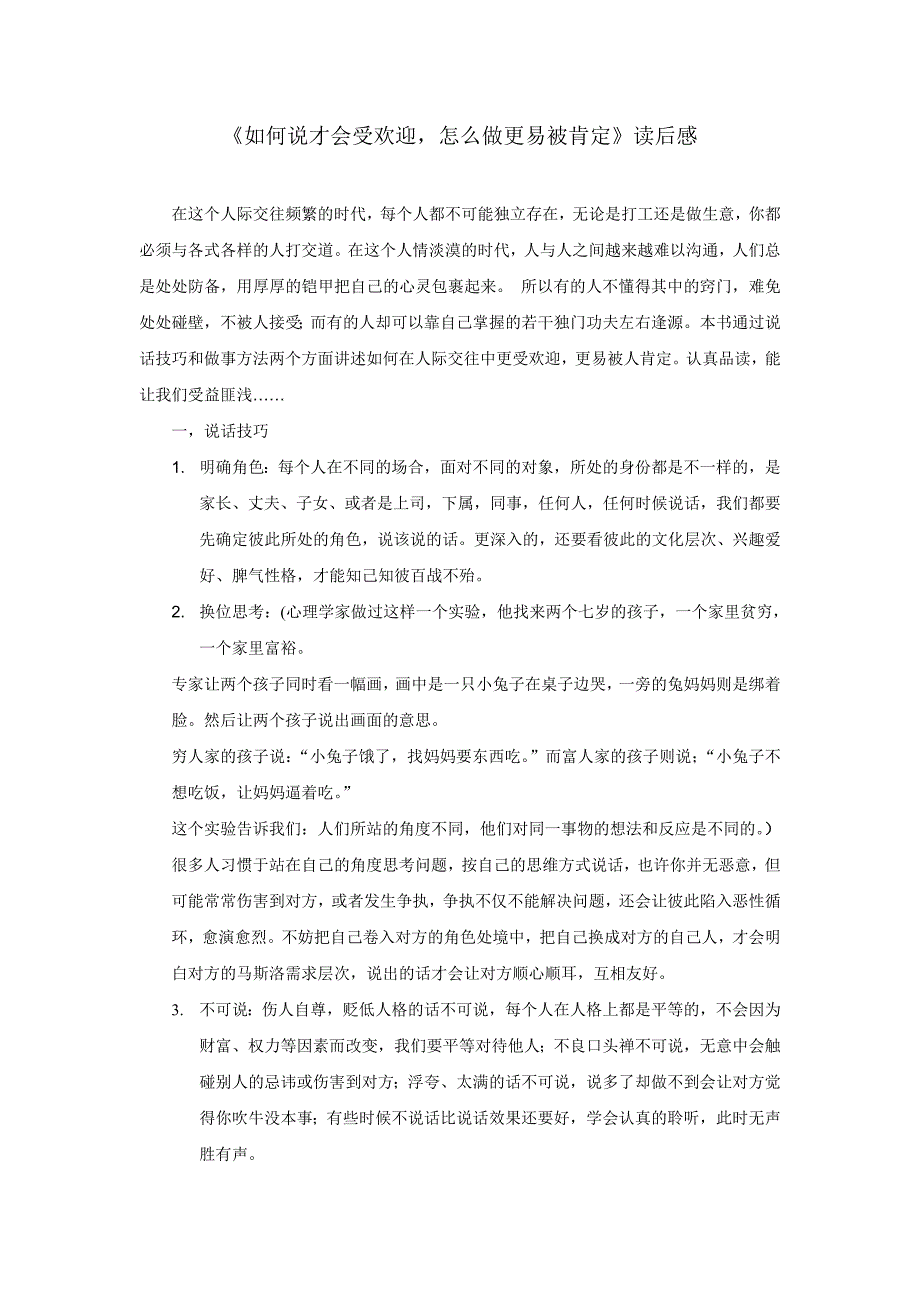 《如何说才会受欢迎,怎么做更易被肯定》读后感_第1页