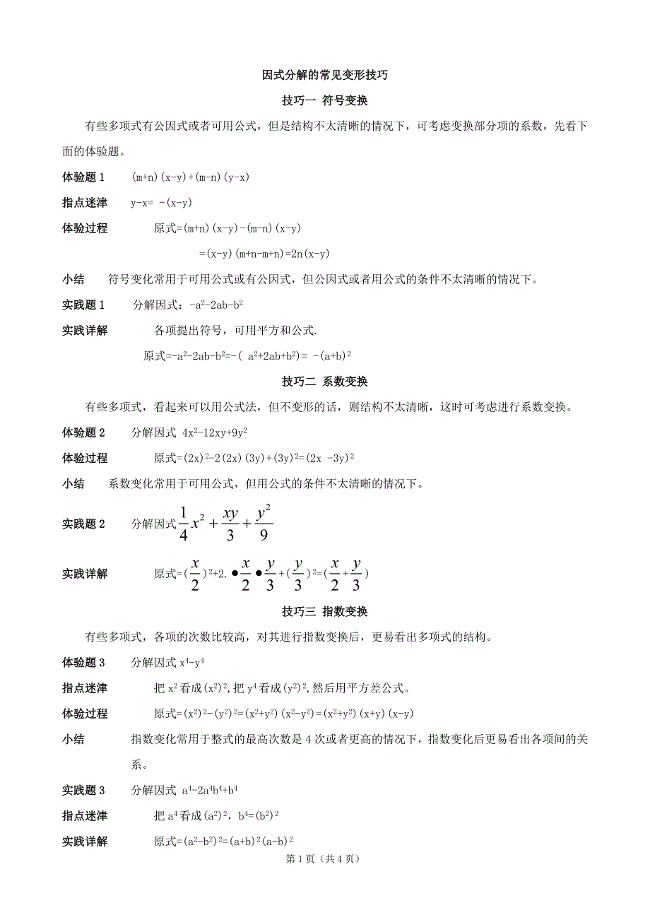 因式分解的常见变形技巧_第1页