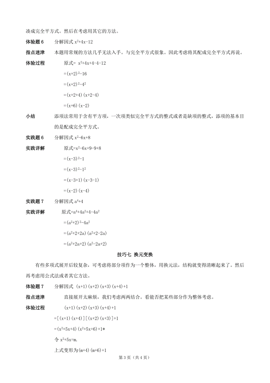 因式分解的常见变形技巧_第3页