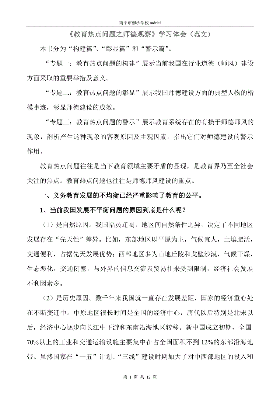 《教育热点问题之师德观察》心得体会_第1页