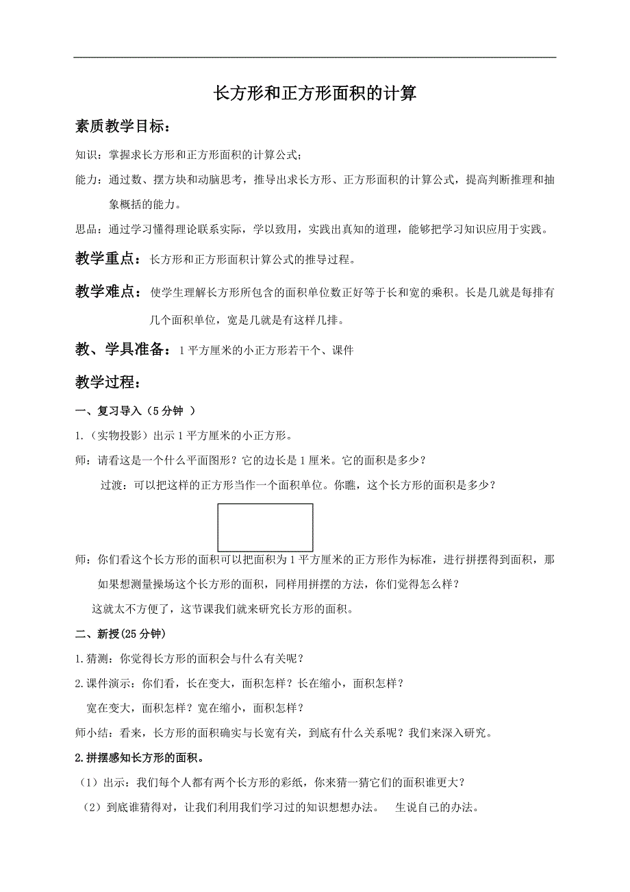 （北京版）三年级数学下册教案 长方形和正方形面积的计算 2_第1页