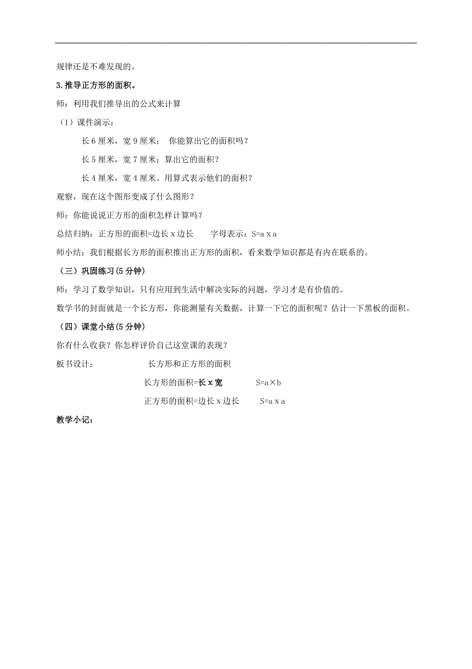 （北京版）三年级数学下册教案 长方形和正方形面积的计算 2_第3页