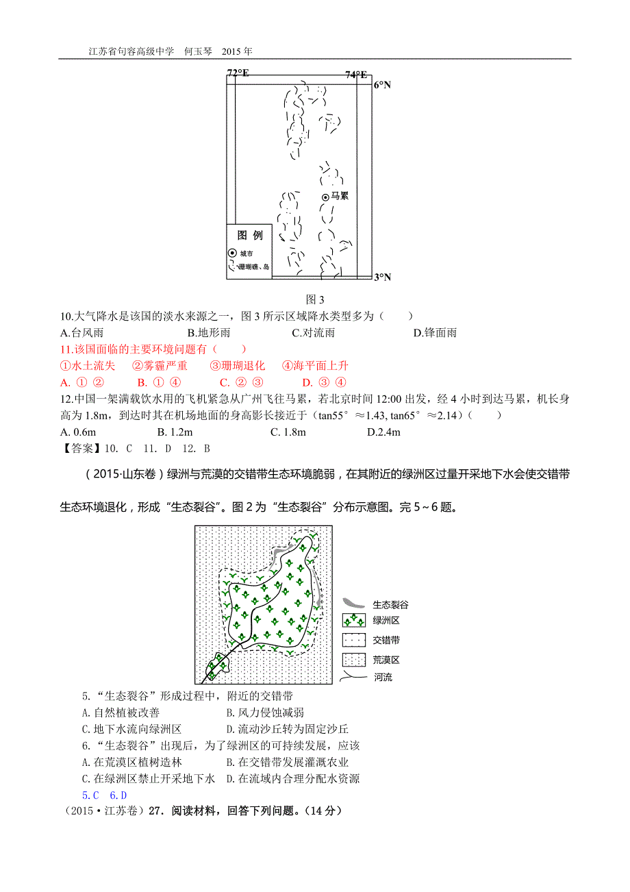 2015年高考各地真题整理分类区域生态环境问题_第3页